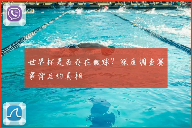 世界杯是否存在假球？深度调查赛事背后的真相