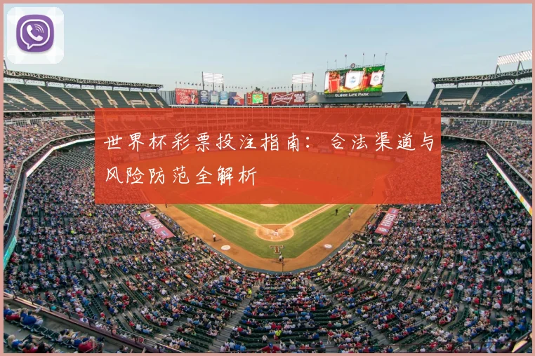 世界杯彩票投注指南:合法渠道与风险防范全解析