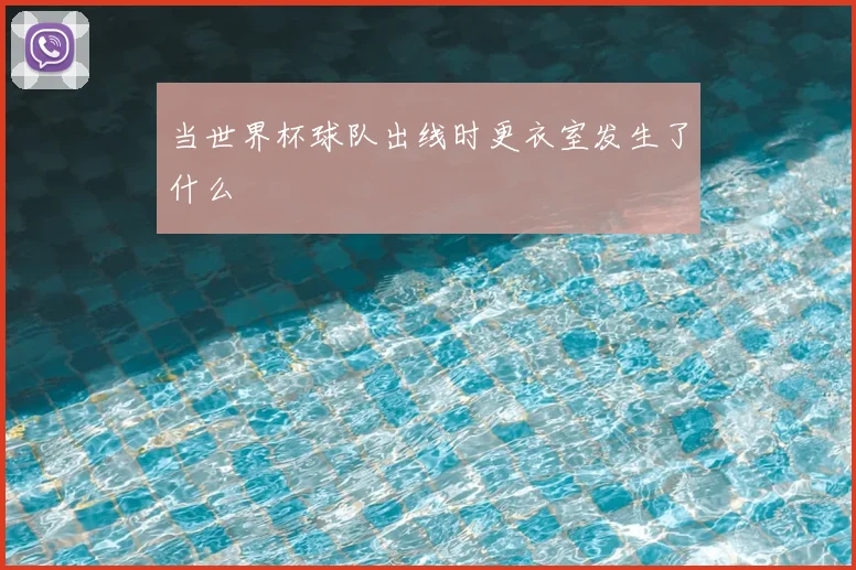 当世界杯球队出线时更衣室发生了什么