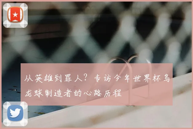 从英雄到罪人？专访今年世界杯乌龙球制造者的心路历程