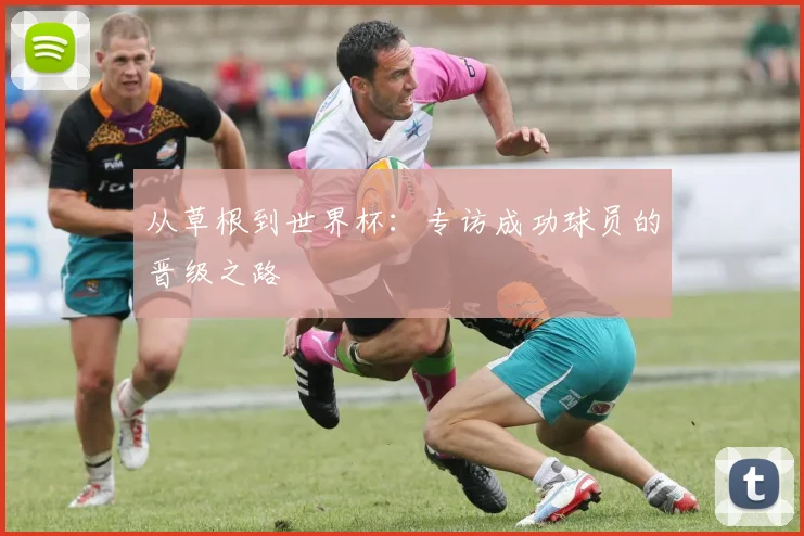 从草根到世界杯：专访成功球员的晋级之路