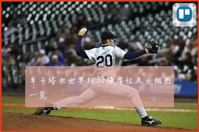 年卡塔尔世界杯32强席位及分组图一览