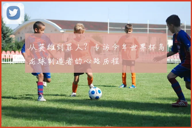 从英雄到罪人？专访今年世界杯乌龙球制造者的心路历程