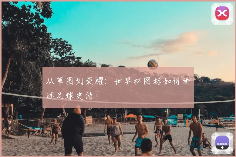 从草图到荣耀：世界杯图标如何讲述足球史诗