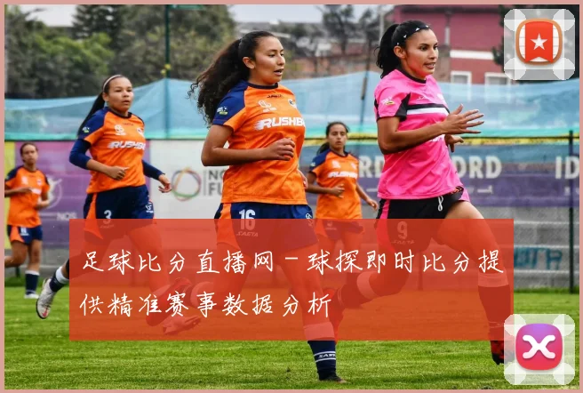 足球比分直播网 - 球探即时比分提供精准赛事数据分析