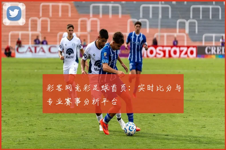 彩客网竞彩足球首页：实时比分与专业赛事分析平台