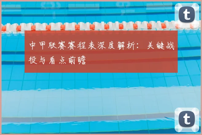 中甲联赛赛程表深度解析:关键战役与看点前瞻