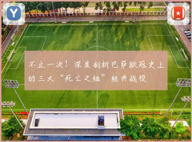 不止一次！深度剖析巴萨欧冠史上的三大“死亡之组”经典战役