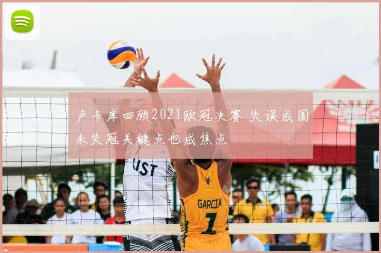 卢卡库回顾2021欧冠决赛 失误成国米失冠关键点也成焦点