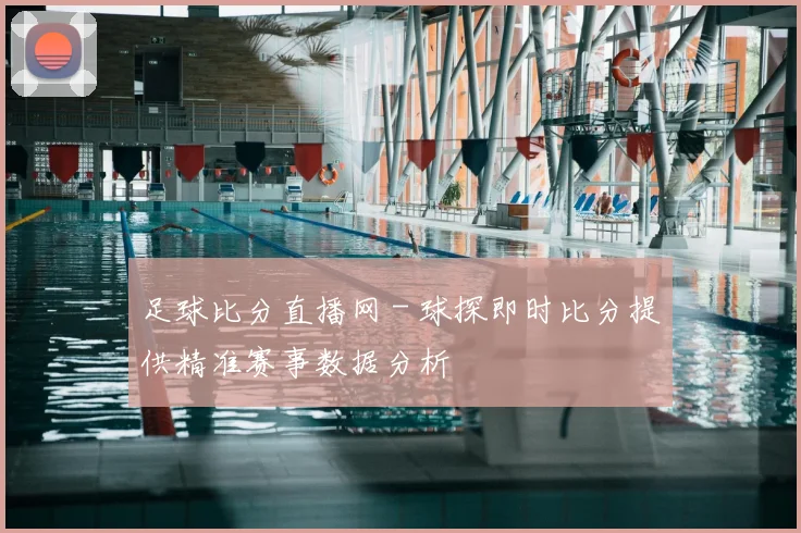 足球比分直播网 - 球探即时比分提供精准赛事数据分析