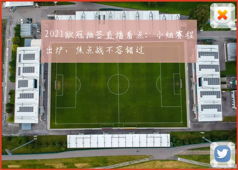 2021欧冠抽签直播看点：小组赛程出炉，焦点战不容错过