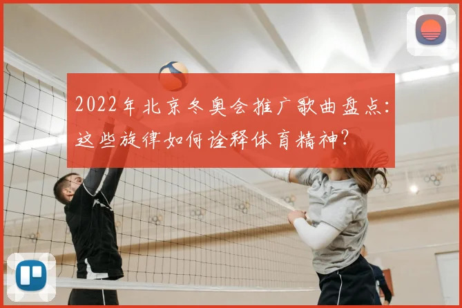 2022年北京冬奥会推广歌曲盘点：这些旋律如何诠释体育精神？