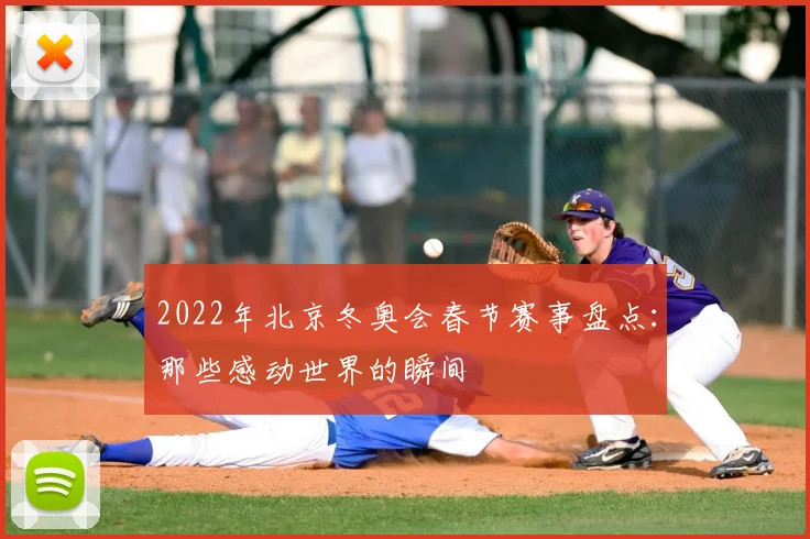 2022年北京冬奥会春节赛事盘点：那些感动世界的瞬间