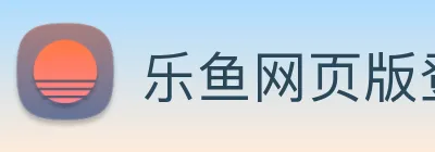 乐鱼网页版登录入口 logo